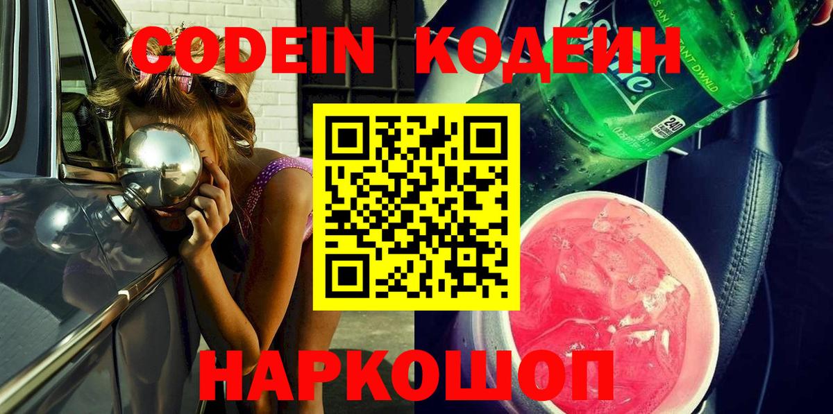 Петропавловск-Камчатский  Codein Purple Drank  Вход с VPN 